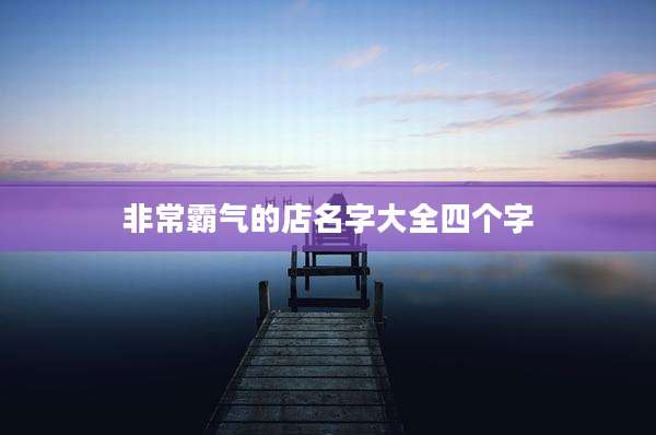 非常霸气的店名字大全四个字