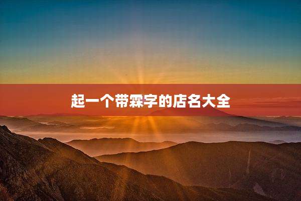 起一个带霖字的店名大全