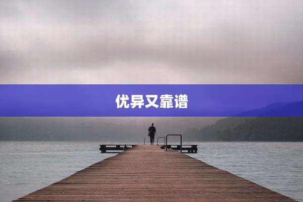 优异又靠谱