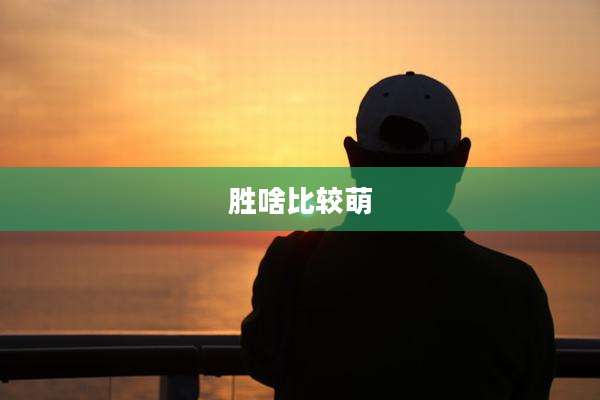 胜啥比较萌