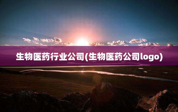 生物医药行业公司(生物医药公司logo)