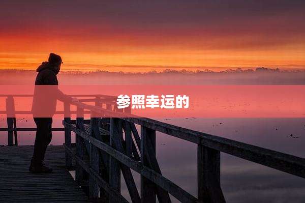 参照幸运的
