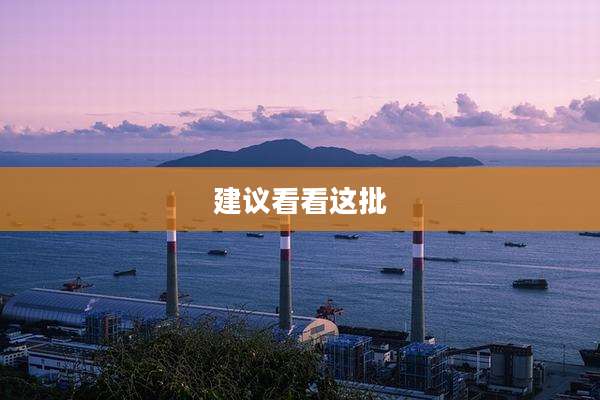 建议看看这批