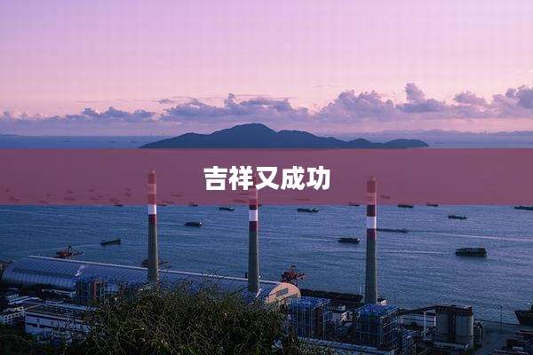 吉祥又成功