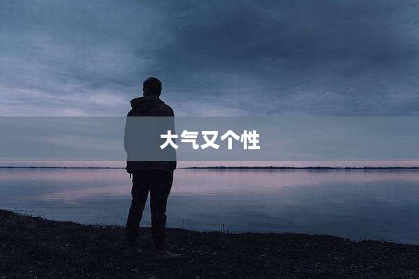 大气又个性