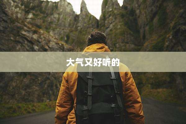 大气又好听的