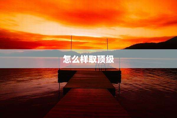 怎么样取顶级