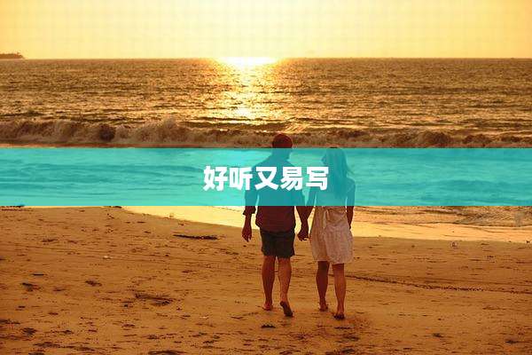 好听又易写