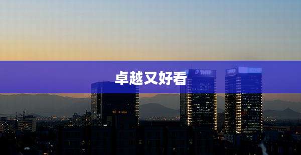 卓越又好看