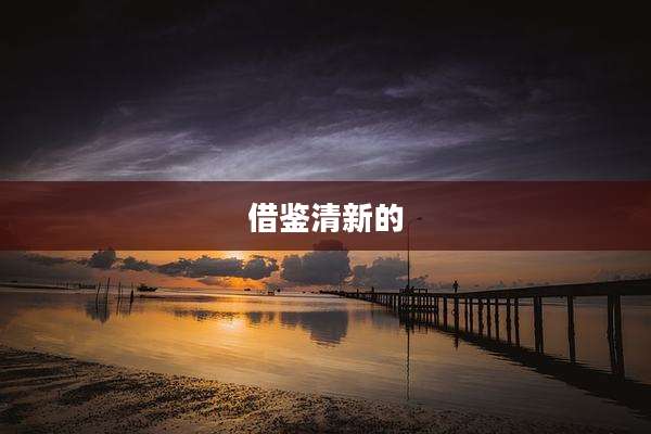 借鉴清新的