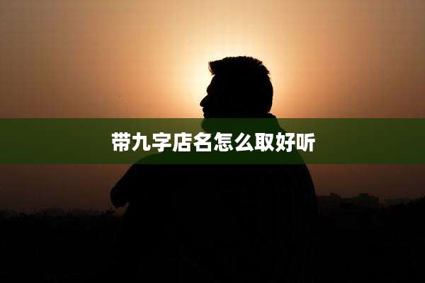 带九字店名怎么取好听