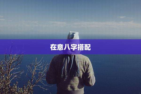 在意八字搭配