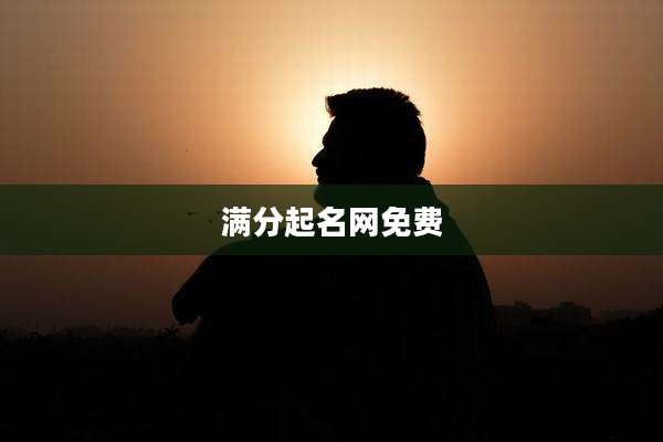 满分起名网免费