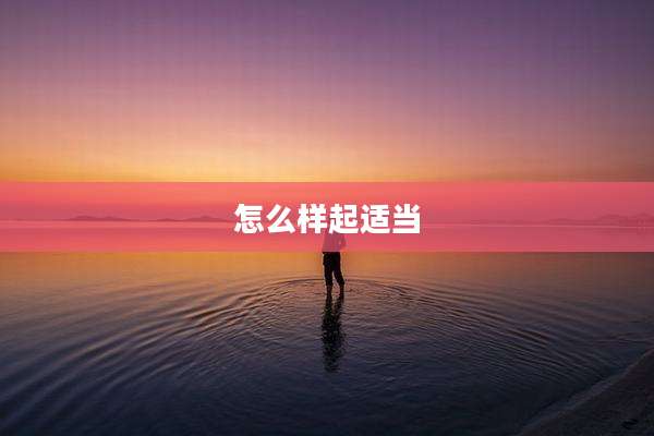 怎么样起适当
