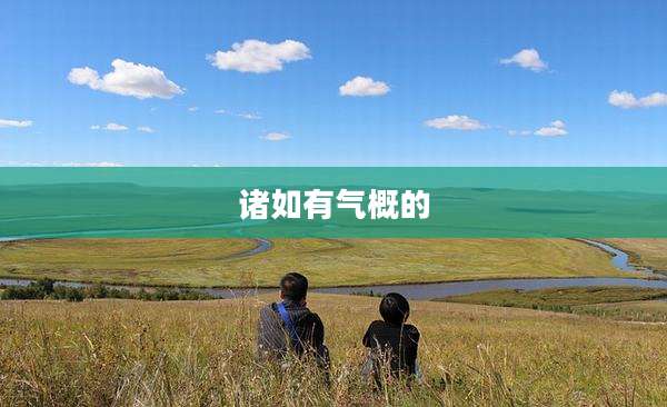诸如有气概的