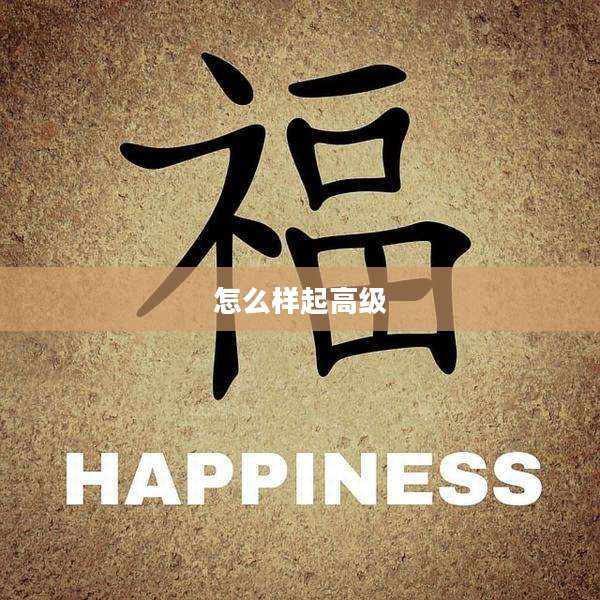 怎么样起高级