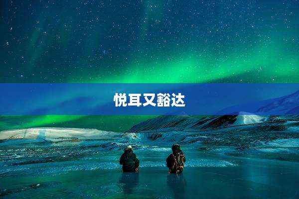 悦耳又豁达