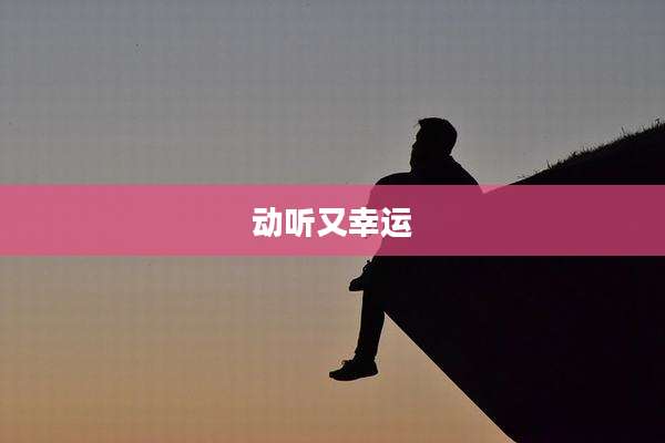 动听又幸运