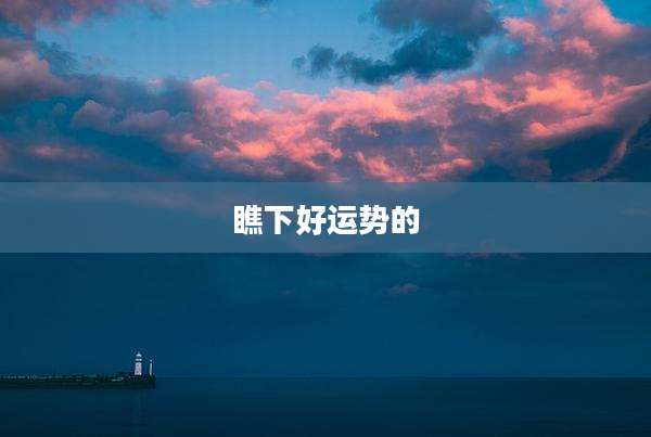 瞧下好运势的