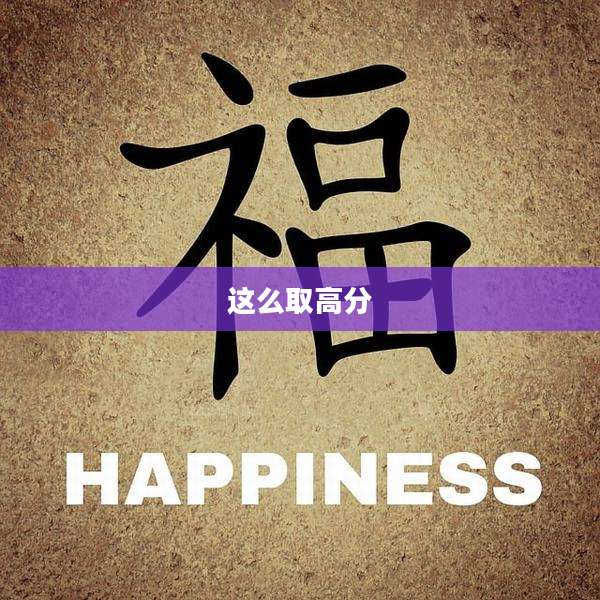 这么取高分