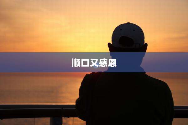 顺口又感恩