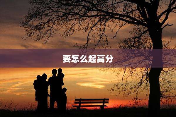 要怎么起高分