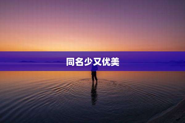 同名少又优美
