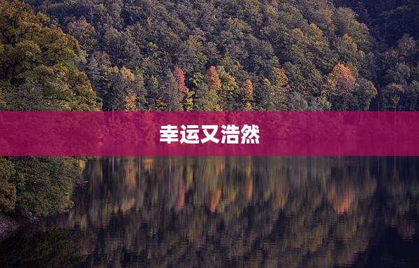 幸运又浩然