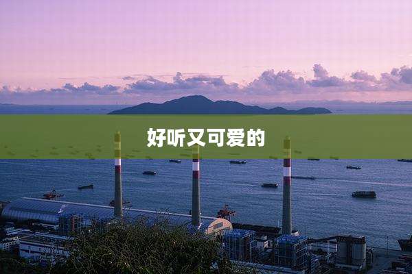 好听又可爱的