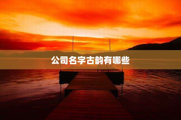 公司名字古韵有哪些