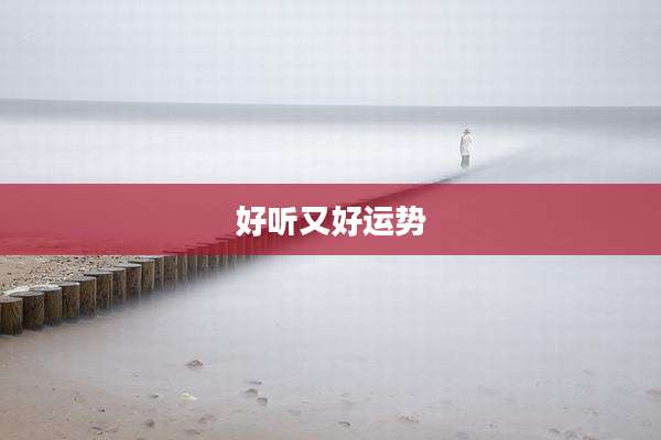 好听又好运势