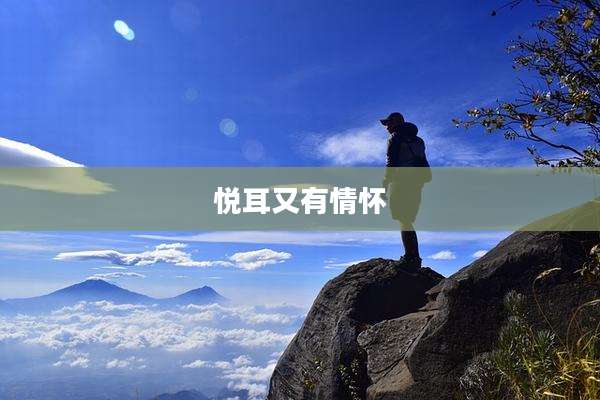 悦耳又有情怀