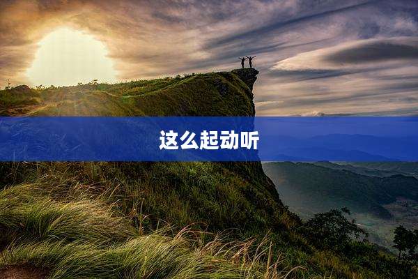 这么起动听