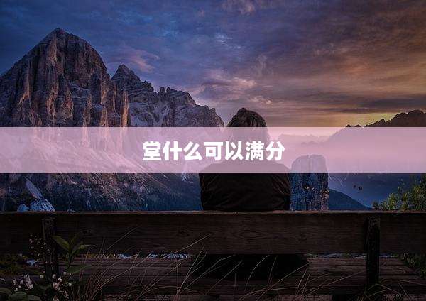 堂什么可以满分