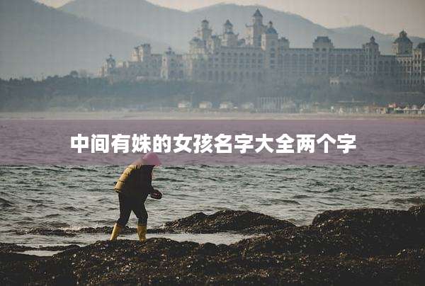 中间有姝的女孩名字大全两个字