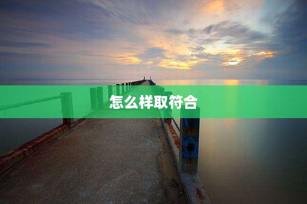 怎么样取符合