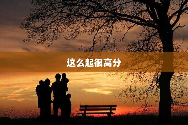 这么起很高分