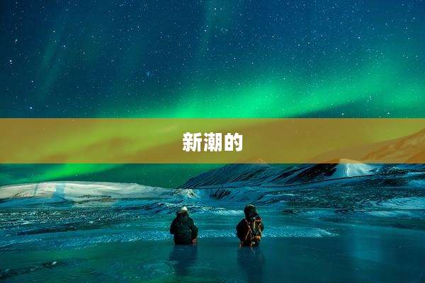 新潮的