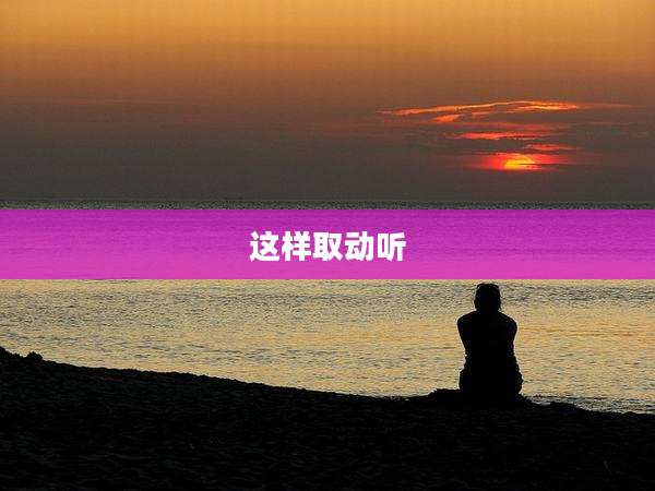 这样取动听