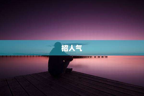 招人气