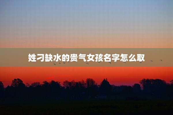 姓刁缺水的贵气女孩名字怎么取
