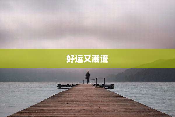 好运又潮流