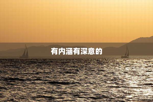 有内涵有深意的