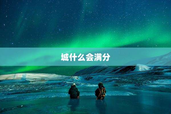 城什么会满分