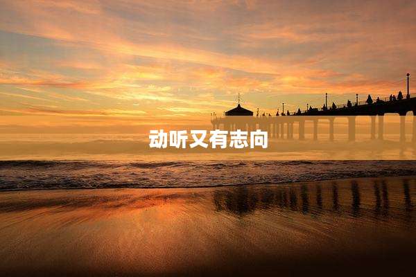 动听又有志向