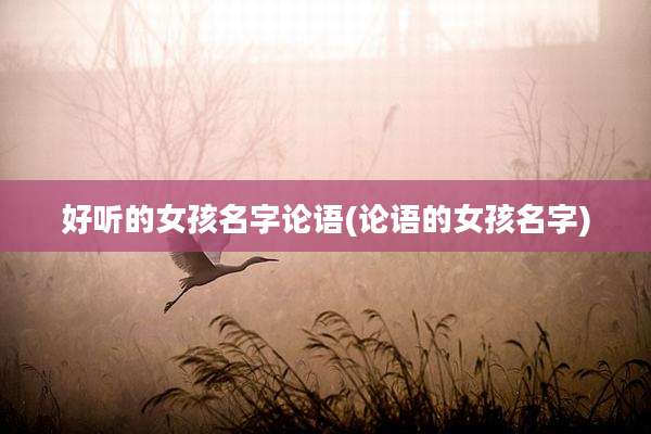 好听的女孩名字论语(论语的女孩名字)