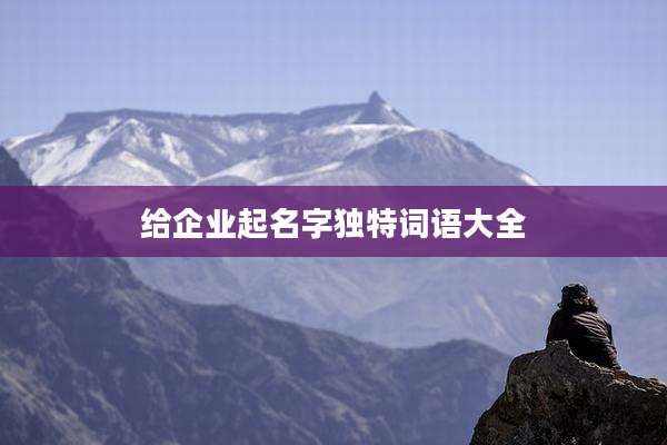 给企业起名字独特词语大全