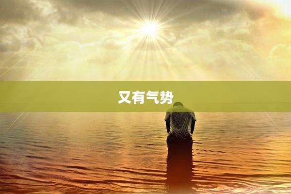 又有气势