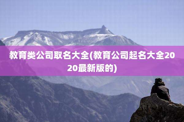 教育类公司取名大全(教育公司起名大全2020最新版的)
