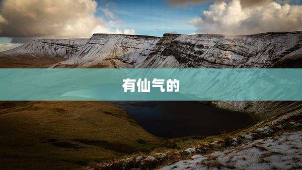 有仙气的